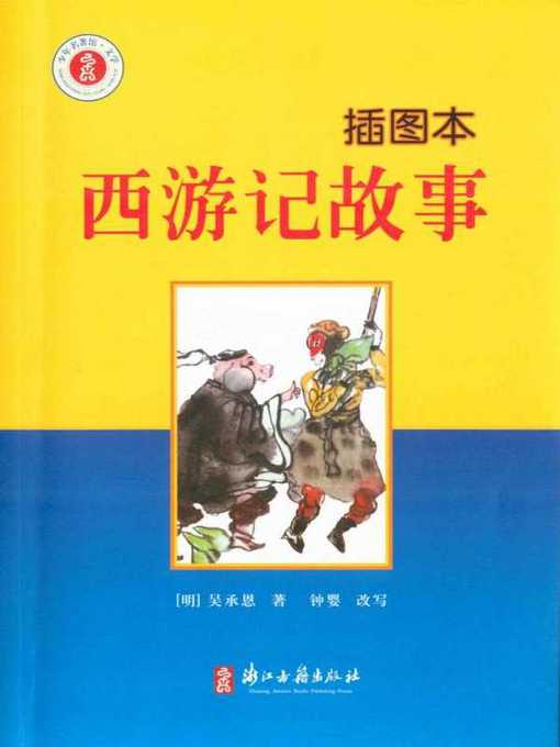 Title details for 西游记故事：插图本(Journey to the West(Illustrated Edition)) by Wu Chengen - Available